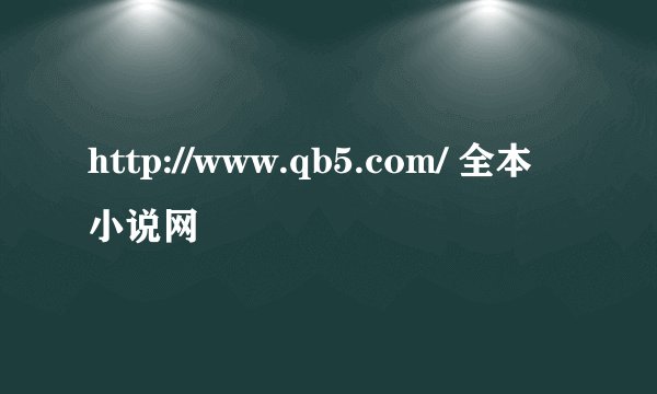 http://www.qb5.com/ 全本小说网