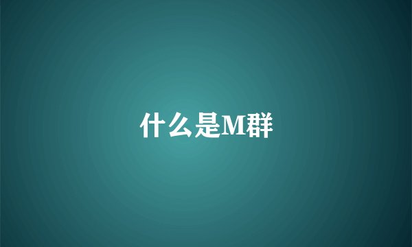 什么是M群