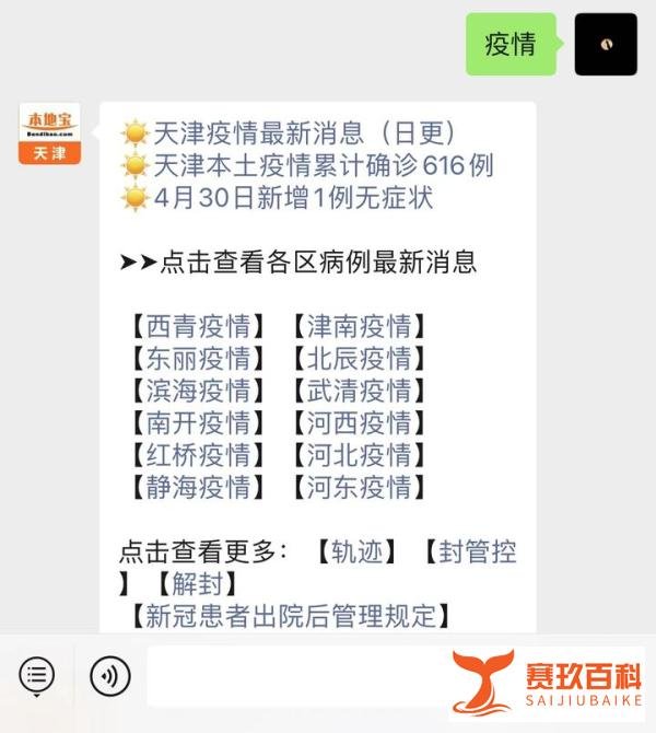4月30日天津本土新增1例感染者 为上海返外省闭环人员