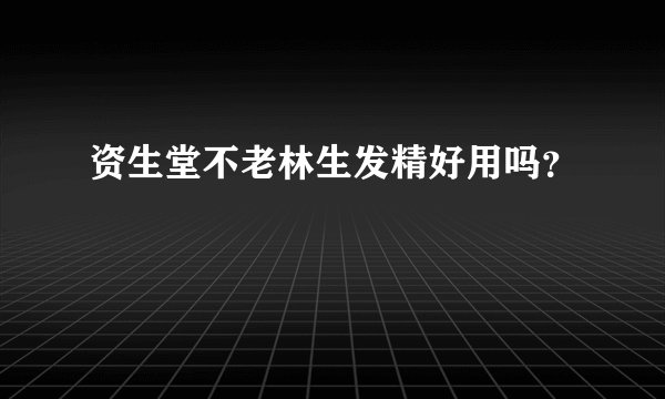 资生堂不老林生发精好用吗？