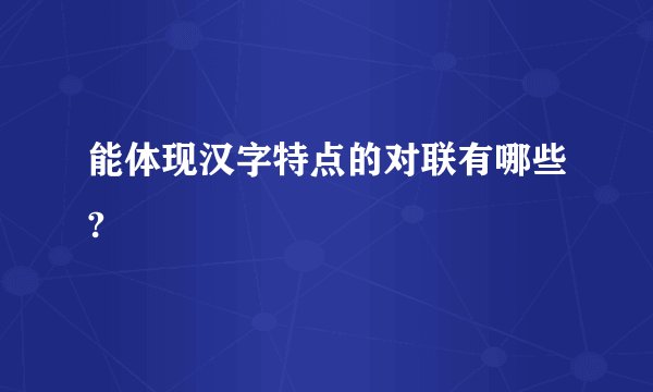 能体现汉字特点的对联有哪些?