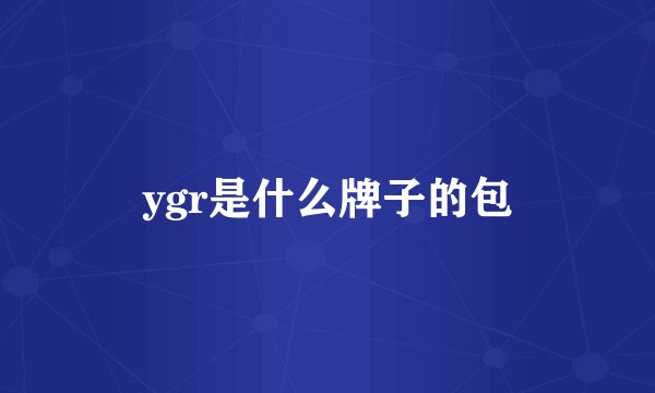 ygr是什么牌子的包