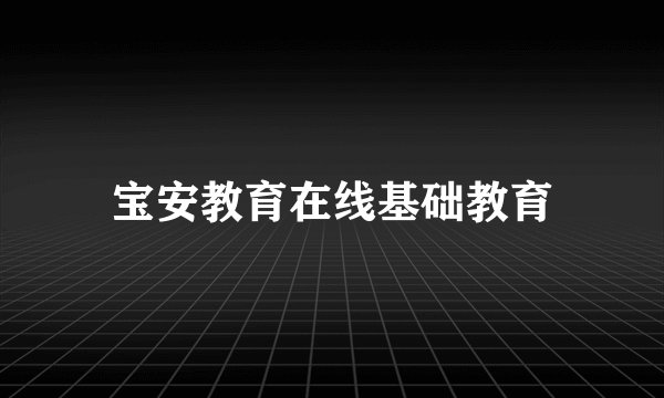 宝安教育在线基础教育