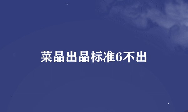 菜品出品标准6不出