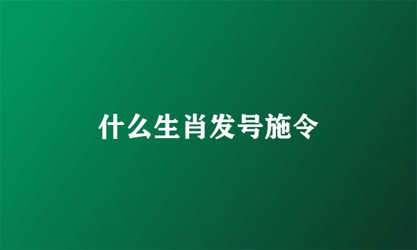 什么生肖发号施令