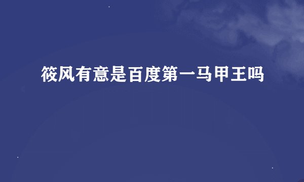 筱风有意是百度第一马甲王吗