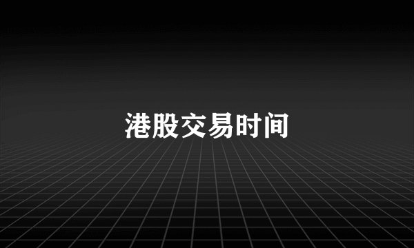 港股交易时间