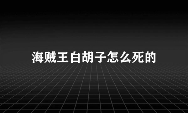 海贼王白胡子怎么死的