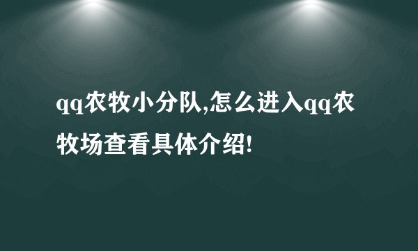 qq农牧小分队,怎么进入qq农牧场查看具体介绍!