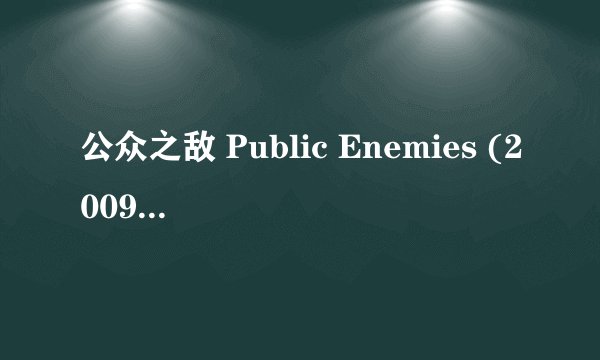公众之敌 Public Enemies (2009)全集未删减高清版免费下载