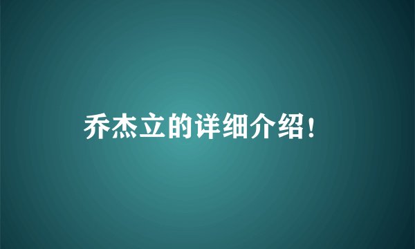 乔杰立的详细介绍！