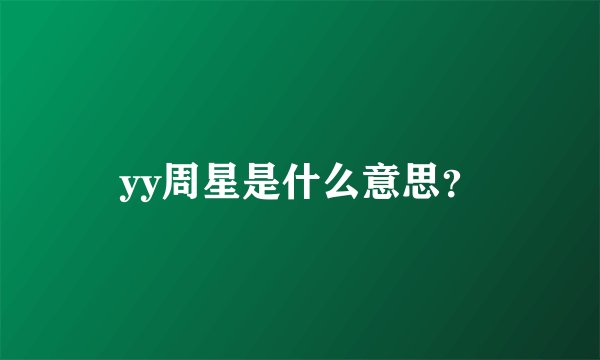 yy周星是什么意思？
