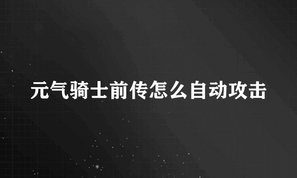 元气骑士前传怎么自动攻击