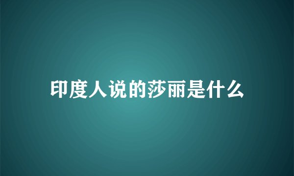 印度人说的莎丽是什么