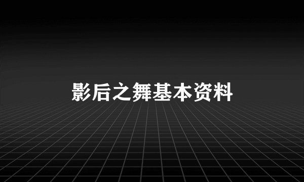 影后之舞基本资料