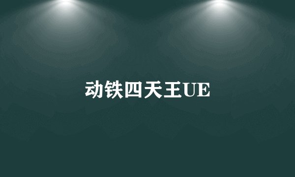动铁四天王UE