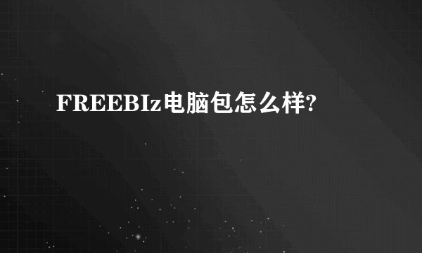 FREEBIz电脑包怎么样?