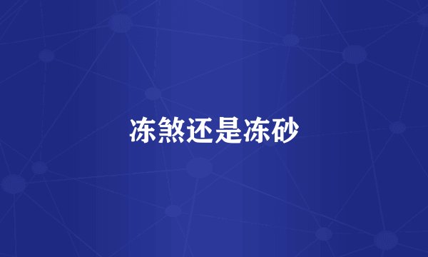 冻煞还是冻砂