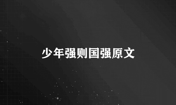 少年强则国强原文