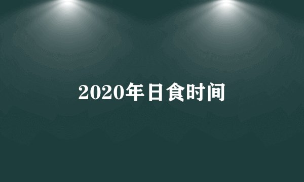 2020年日食时间