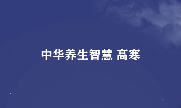 中华养生智慧 高寒