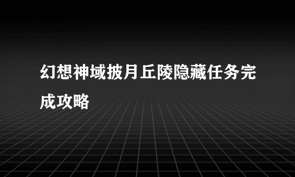 幻想神域披月丘陵隐藏任务完成攻略