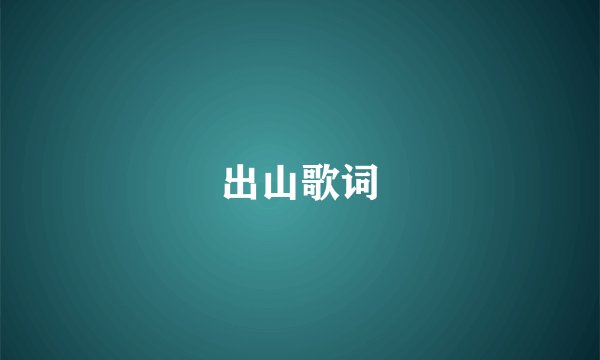 出山歌词