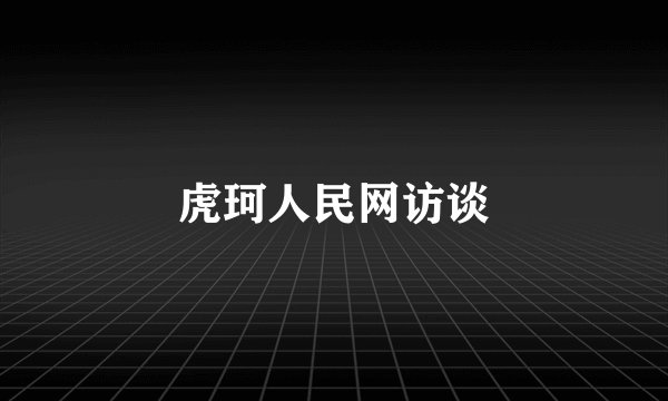 虎珂人民网访谈