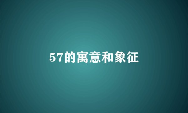 57的寓意和象征
