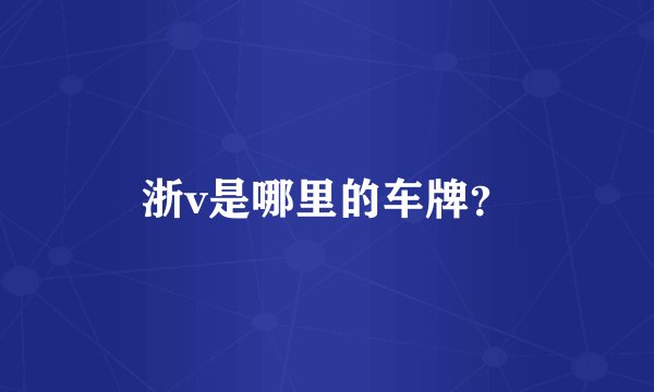 浙v是哪里的车牌？