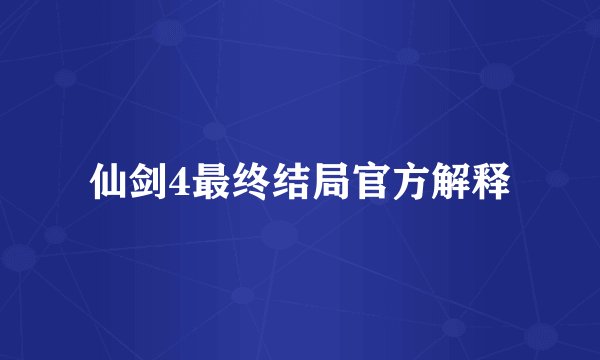 仙剑4最终结局官方解释