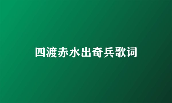 四渡赤水出奇兵歌词