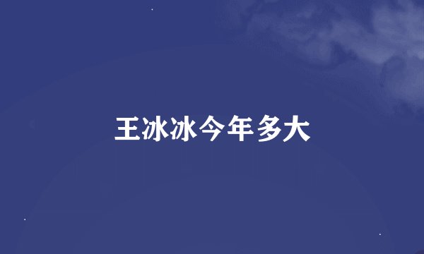 王冰冰今年多大