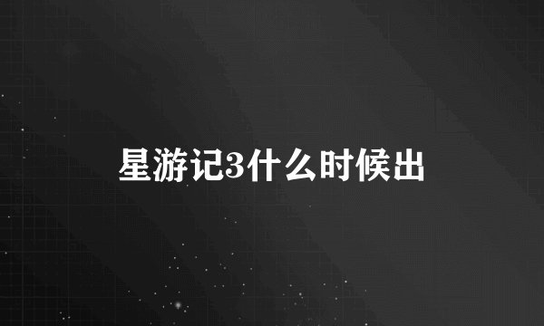 星游记3什么时候出