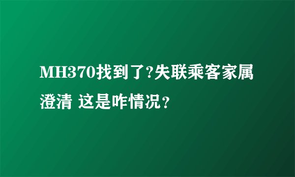 MH370找到了?失联乘客家属澄清 这是咋情况？