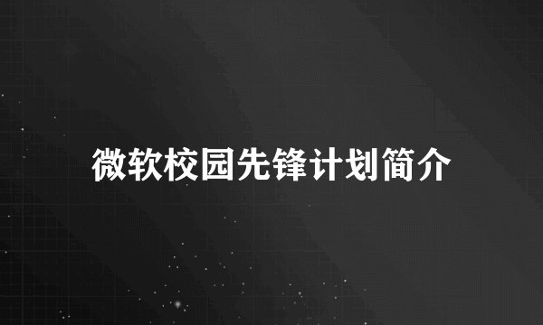 微软校园先锋计划简介