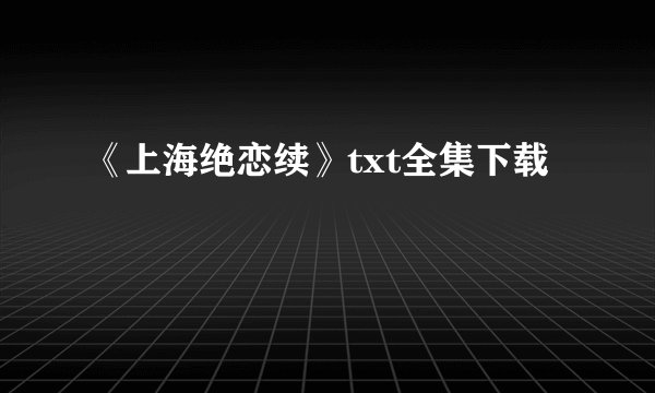 《上海绝恋续》txt全集下载