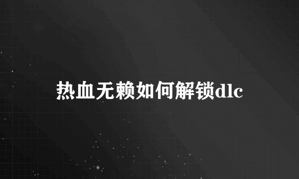 热血无赖如何解锁dlc