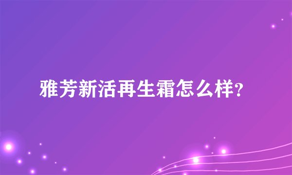 雅芳新活再生霜怎么样？