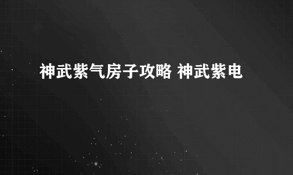 神武紫气房子攻略 神武紫电