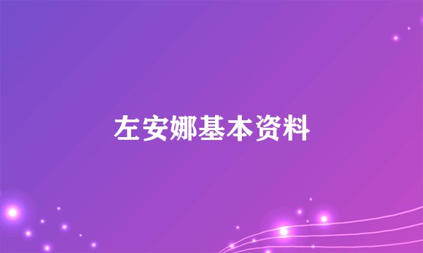 左安娜基本资料