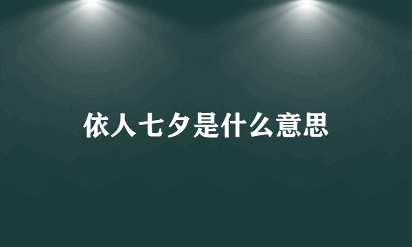 依人七夕是什么意思