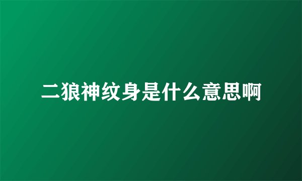二狼神纹身是什么意思啊