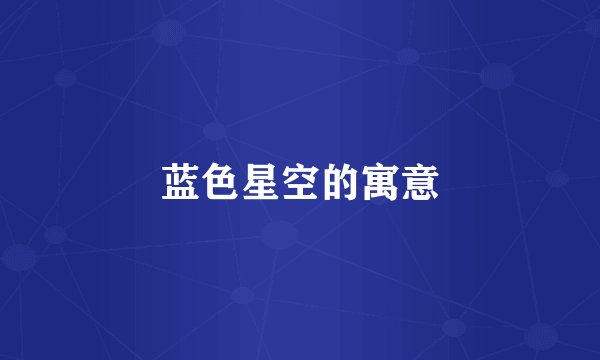 蓝色星空的寓意