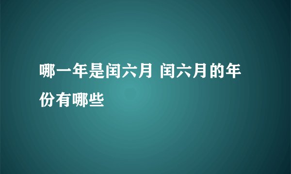 哪一年是闰六月 闰六月的年份有哪些