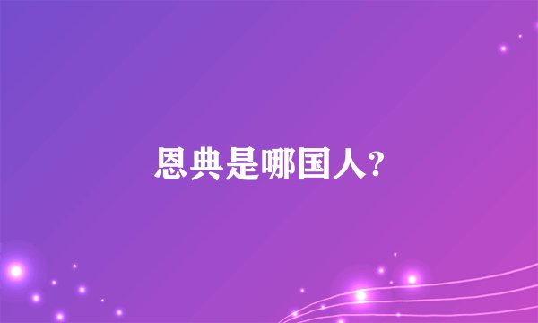 恩典是哪国人?