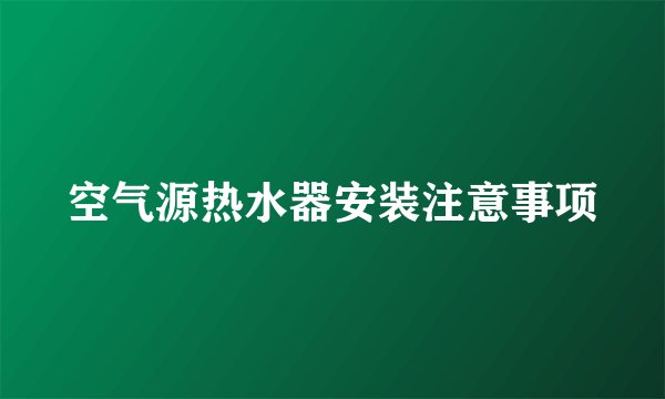 空气源热水器安装注意事项