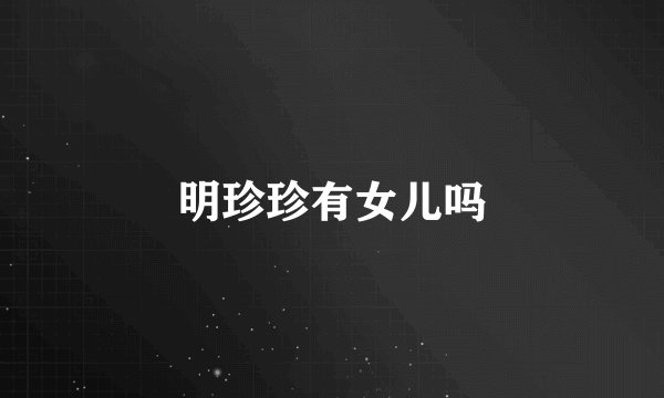 明珍珍有女儿吗