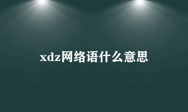 xdz网络语什么意思