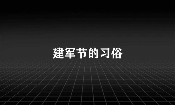 建军节的习俗